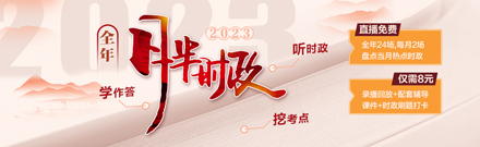 2023全年月半时政(直播+回放+讲义)